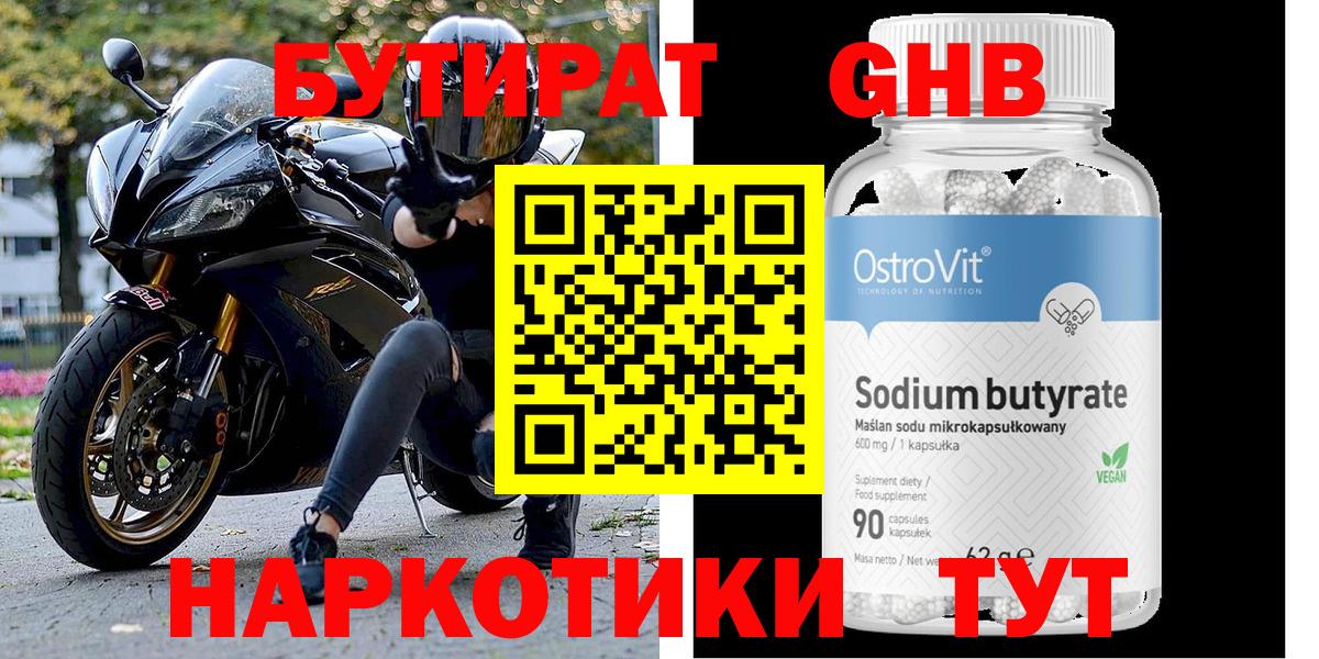 Бутират 1.4BDO Вязьма