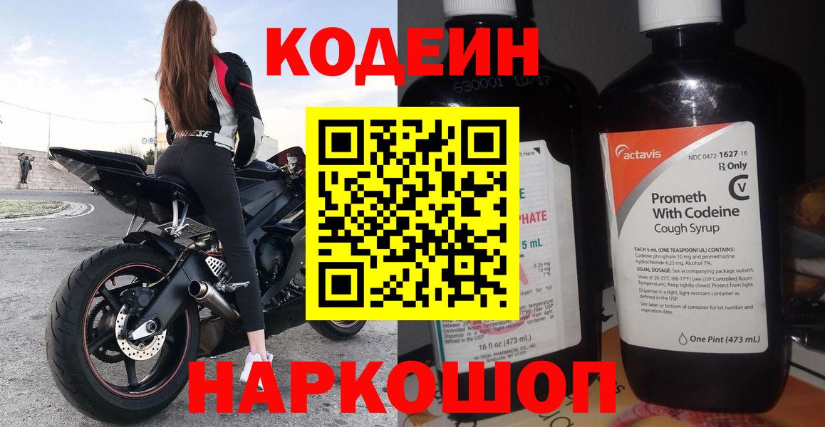 Кодеин напиток Lean (лин)  Вход с VPN  дарнет шоп  Вязьма 